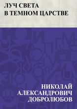 Луч света в темном царстве
