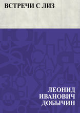 Встречи с Лиз