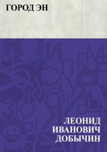 Город Эн (сборник)