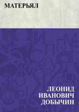 Матерьял