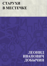 Старухи в местечке