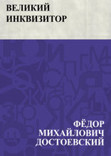 Великий инквизитор