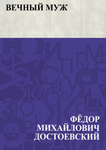 Вечный муж
