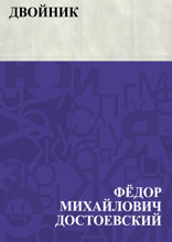 Двойник