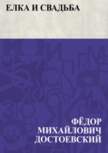 Елка и свадьба