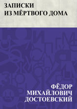 Записки из Мёртвого дома