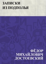 Записки из подполья
