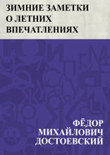 Зимние заметки о летних впечатлениях