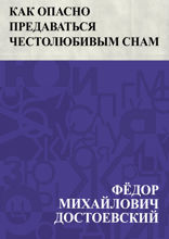 Как опасно предаваться честолюбивым снам