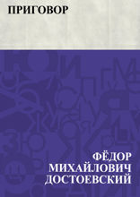 Приговор