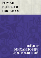 Роман в девяти письмах