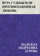 Игра судьбы, или Противозаконная любовь