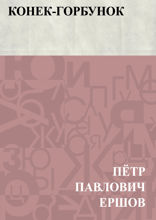 Конек-Горбунок