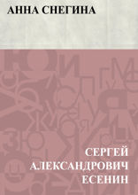 Анна Снегина