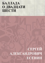 Баллада о двадцати шести