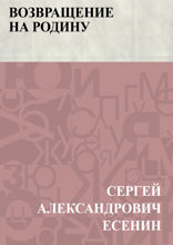 Возвращение на родину