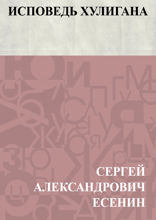 Исповедь хулигана