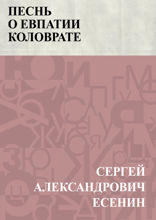 Песнь о Евпатии Коловрате