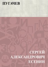 Пугачев
