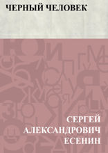 Черный человек
