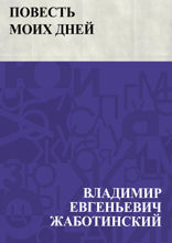 Повесть моих дней