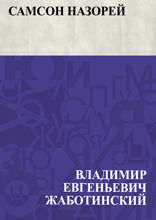 Самсон Назорей