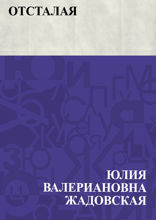 Отсталая