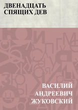 Двенадцать спящих дев