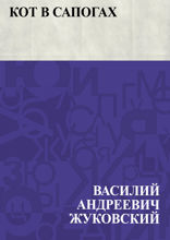 Кот в сапогах