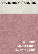 Мальчик-с-пальчик