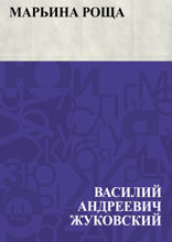 Марьина роща
