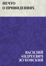 Нечто о привидениях