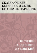 Сказка о царе Берендее, о сыне его Иване-царевиче