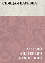Спящая царевна