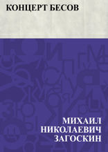 Концерт бесов
