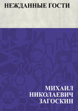 Нежданные гости