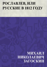 Рославлев, или Русские в 1812 году
