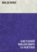 Видение