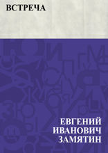 Встреча