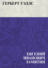 Герберт Уэллс
