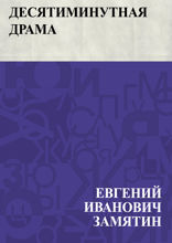 Десятиминутная драма