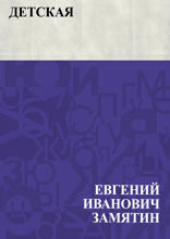 Детская
