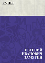 Куны