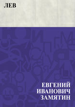 Лев