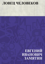 Ловец человеков