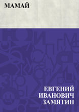 Мамай