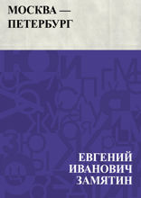 Москва — Петербург