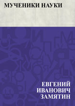 Мученики науки