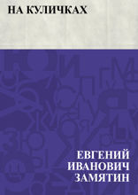 На куличках