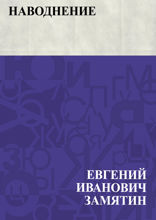 Наводнение